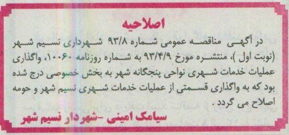 اصلاحیه , مناقصه واگذاری عملیات خدمات شهری 
