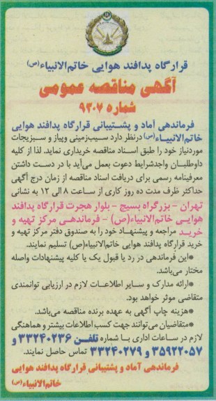 آگهی مناقصه عمومی , مناقصه سیب زمینی و پیاز و سبزیجات 