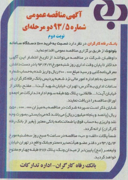 آگهی مناقصه عمومی دو مرحله ای , مناقصه نسبت به خرید 1100 دستگاه سامانه بلوتوث 