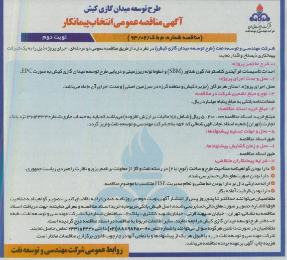 آگهی مناقصه عمومی , مناقصه احداث تاسیسات فرآیندی کلاسترها