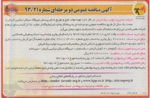 آگهی مناقصه عمومی دو مرحله ای , مناقصه تهیه مواد ، طبخ و توزیع غذای پرسنل نیروگاه سیکل ترکیبی 