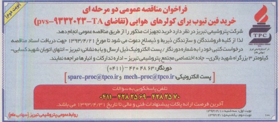 فراخوان مناقصه عمومی دو مرحله ای , فراخوان  خرید فین تویب برای کولرهای هوایی