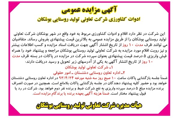 اگهی مزایده عمومی ,مزایده ادوات کشاورزی