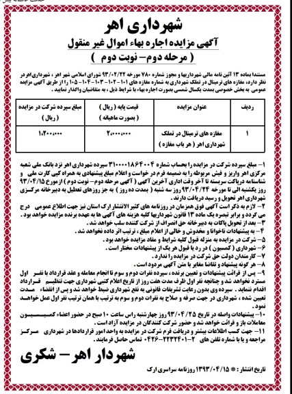 آگهی مزایده مرحله دوم , مزایده مغازه های ترمینال در تملک شهرداری