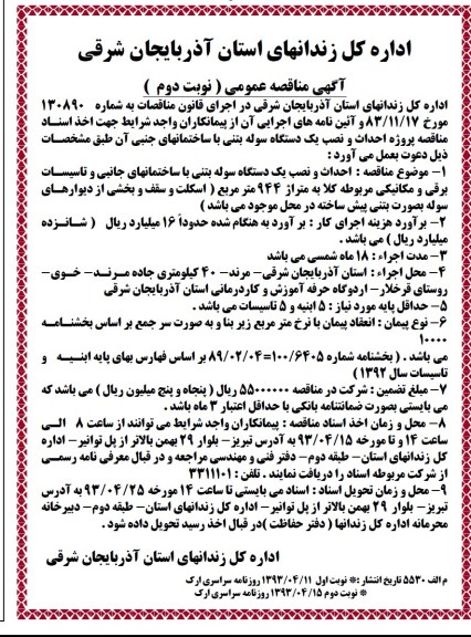 آگهی مناقصه عمومی , مناقصه پروژه احداث و نصب یک دستگاه سوله بتنی با ساختمانهای جنبی 