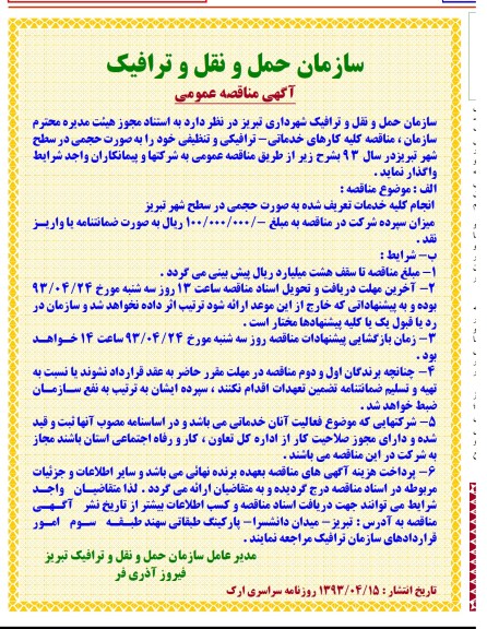 آگهی مناقصه عمومی , واگذاری کلیه کارهای خدماتی - ترافیکی و تنظیفی 