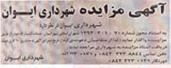 اگهی مزایده,مزایده واگذاری خدمات کشتارگاه