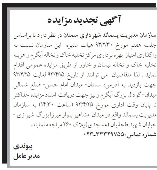 آگهی مزایده ,مزایده واگذاری امیتاز بهره برداری مرکز تخلیه خاک و نخاله آبگرم