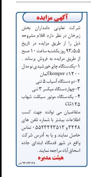 آگهی مزایده,مزایده یکدستگاه چاپر خورشیدی