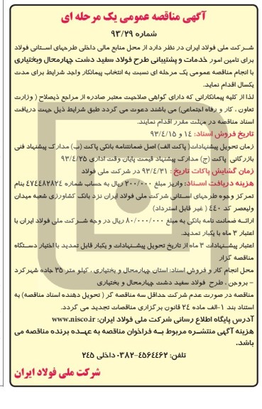 آگهی مناقصه عمومی یک مرحله ای,  تامین امور خدمات و پشتیبانی طرح فولاد سفید دشت چهارمحال و بختیاری 