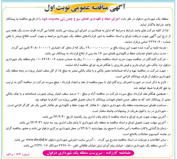 آگهی مناقصه عمومی , مناقصه اجرای حفظ و نگهداری فضای سبز و چمن زنی 