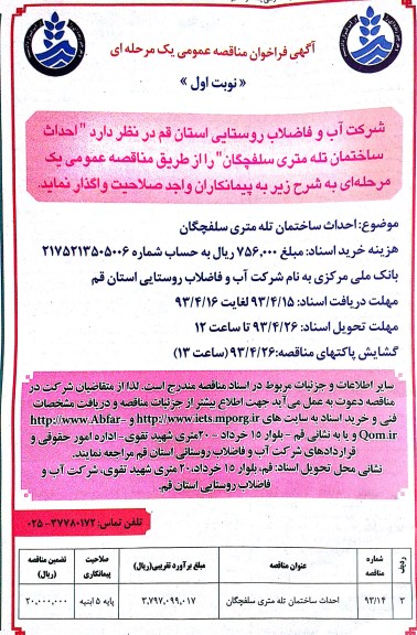 آگهی فراخوان مناقصه عمومی , مناقصه احداث ساختمان تله متری 