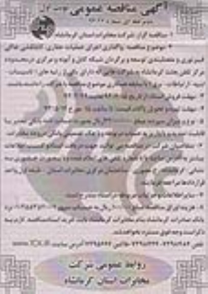 آگهی مناقصه عمومی , مناقصه اجرای عملیات حفاری ، کابلکشی خاکی فیبر نوری و مفصلبندی  ....