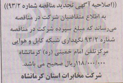 اصلاحیه اگهی تجدید مناقصه ,نگهداری شبکه کابل و هوایی مرکز تلفن 