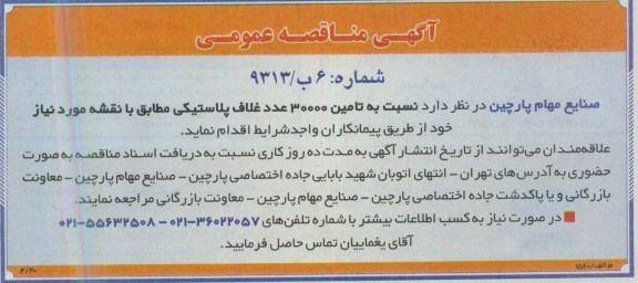 آگهی مناقصه عمومی, مناقصه عمومی تأمین 30000 عدد غلاف پلاستیکی