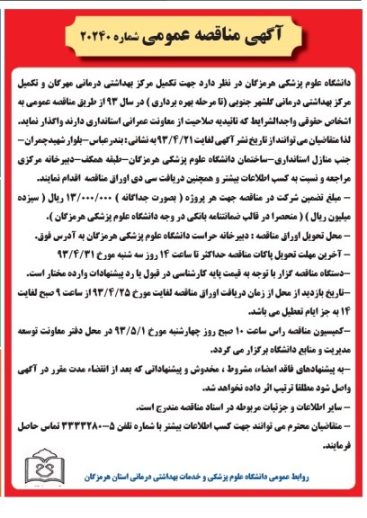آگهی مناقصه عمومی , مناقصه  جهت تکمیل مرکز بهداشتی درمانی 