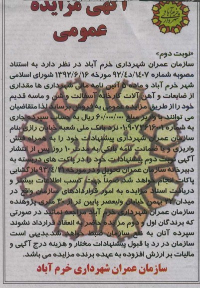 آگهی مزایده عمومی , مزایده مقداری از ضایعات و آهن آلات کارخانه آسفالت و شن و ماسه قدیم