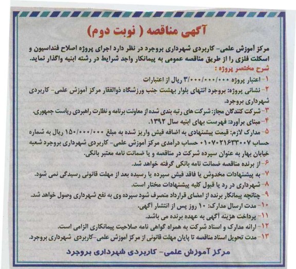 آگهی مناقصه, مناقصه اجرای پروژه اصلاح فنداسیون و اسکلت فلزی 