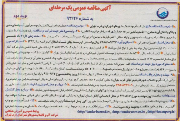 آگهی مناقصه عمومی یک مرحله ای, مناقصه  عملیات اجرایی تکمیل طرح جمع آوری آب چاه های محور چیتگر 