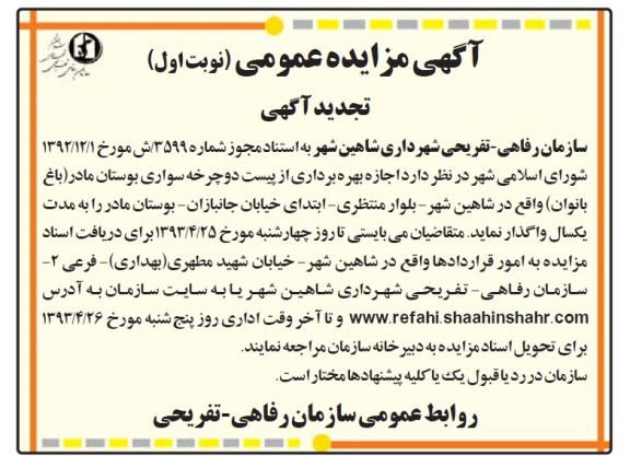 اگهی مزایده عممی ,مزایده اجازه بهره برداری از پیست دوچرخه سواری 