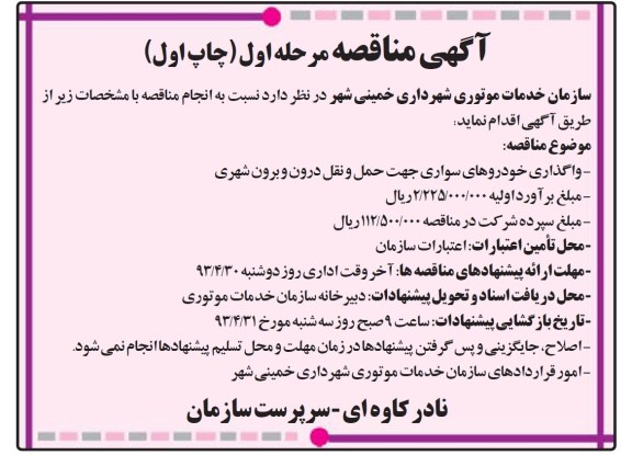 آگهی مناقصه, مناقصه واگذاری خودروهای سواری 