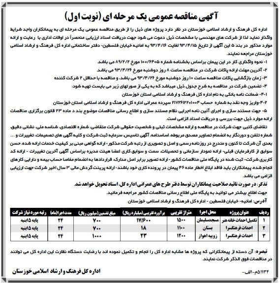 آگهی مناقصه عمومی یک مرحله ای, مناقصه عمومی تکمیل  احداث خانه هنر، احداث فرهنگسرا