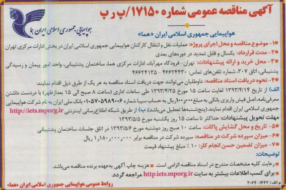 آگهی مناقصه عمومی  ,مناقصه عملیات نقل و انتقال کارکنان 