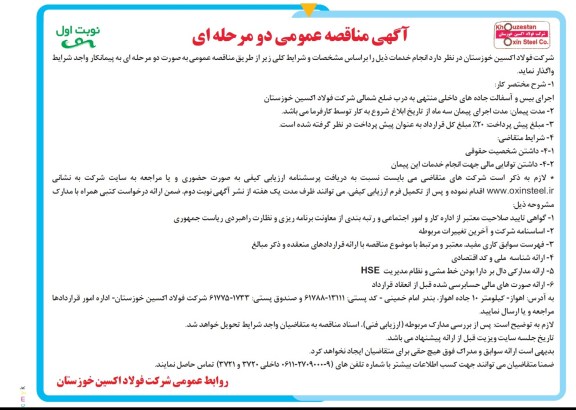 آگهی مناقصه عمومی دو مرحله ای, مناقصه اجرای بیس و آسفالت جاده های داخلی منتهی...
