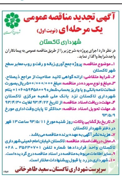 آگهی تجدید مناقصه عمومی یک مرحله ای , مناقصه پروژه جمع آوری زباله و رفت و روب معابر ...