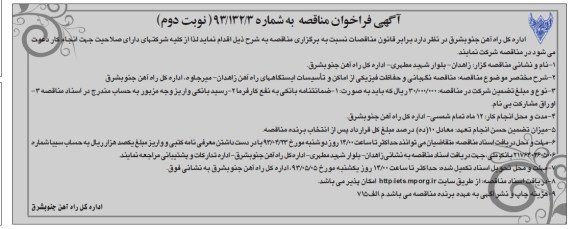 آگهی فراخوان مناقصه, فراخوان مناقصه نگهبانی و حفاظت فیزیکی از اماکن  و تاسیسات