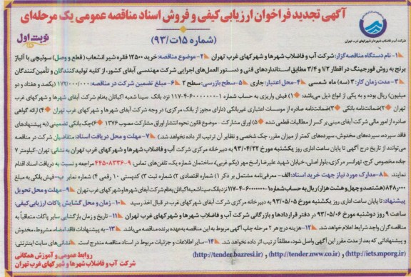 آگهی تجدید فراخوان ارزیابی کیفی و فروش اسناد مناقصه عمومی یک مرحله ای , فراخوان خرید 12500 فقره شیر انشعاب 