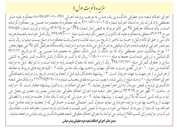آگهی مزایده, مزایده فروش جرثقیل