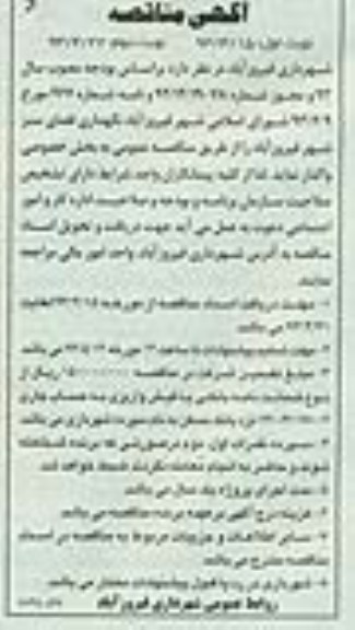 نگهداری فضای سبز شهر فیروزآباد شهر 