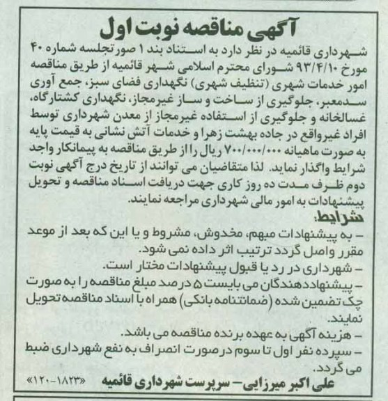 آگهی مناقصه , مناقصه  نگهداری فضای سبز 