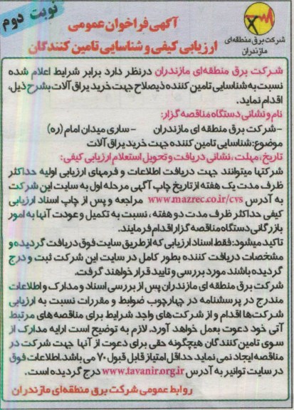 آگهی فراخوان عمومی ارزیابی کیفی و شناسایی تامین کنندگان,  فراخوان عمومی جهت خرید یراق آلات 