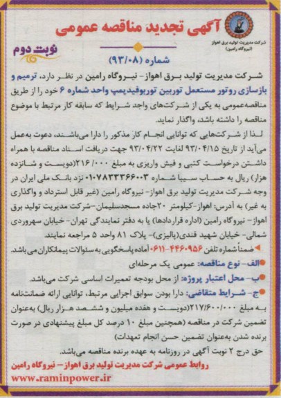 آگهی تجدید مناقصه عمومی . مناقصه  ترمیم و بازسازی روتور مستعمل توربین توربو فیدپمپ واحد شماره 6 