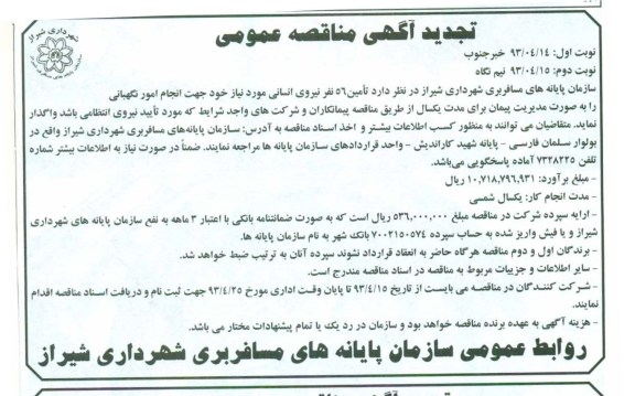  تجدید آگهی مناقصه عمومی  , 56 نفر نیروی انسانی 