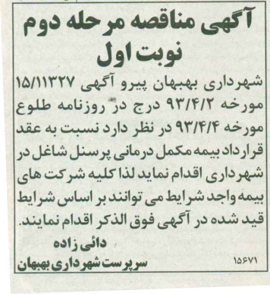 آگهی مناقصه , مناقصه بیمه مکمل درمانی پرسنل شاغل 