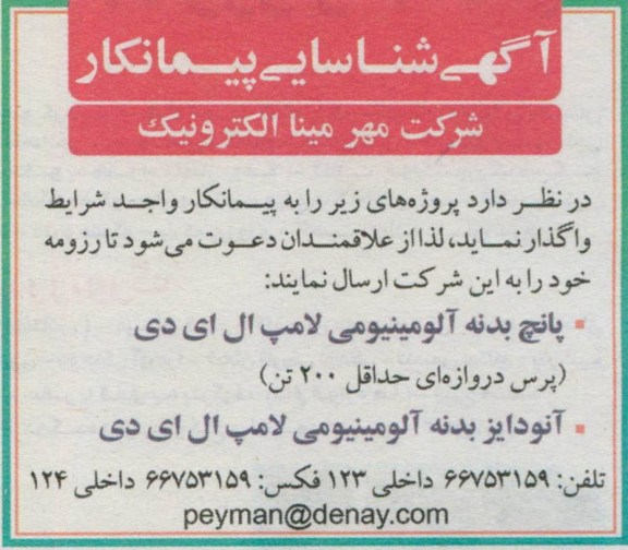 آگهی شناسایی پیمانکار ,مناقصه واگذاری پانچ بدنه آلومینیومی لامپ ال ای دی