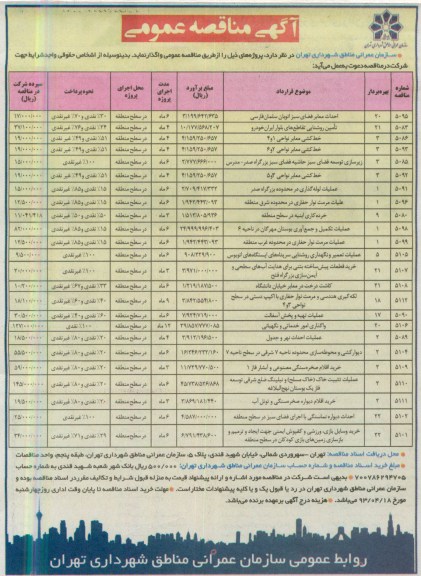 آگهی مناقصه عمومی , مناقصه عمومی احداث معابر فضای سبز اتوبان ، تأمین روشنایی ، خط کشی معابر و ....