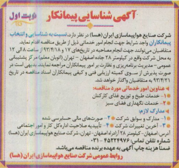 آگهی شناسایی پیمانکار, شناسایی پیمانکار خدمات طبخ و توزیع غذای کارکنان 