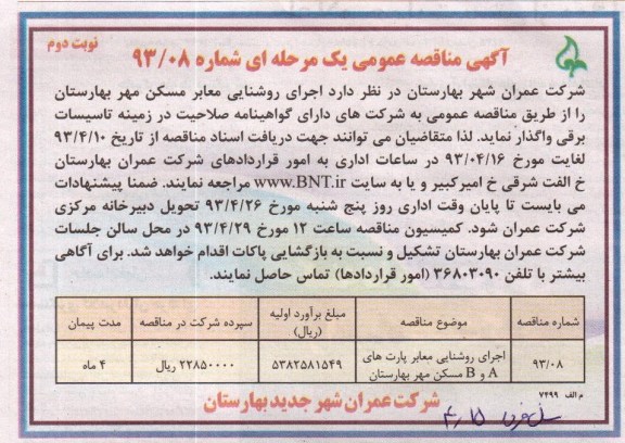 آگهی مناقصه عمومی , مناقصه اجرای روشنایی معابر 