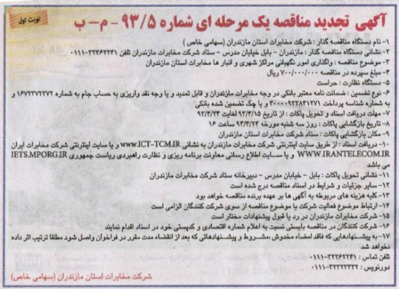 تجدید مناقصه  یک مرحله ای , تجدید مناقصه واگذاری امور نگهبانی مراکز شهری و ...