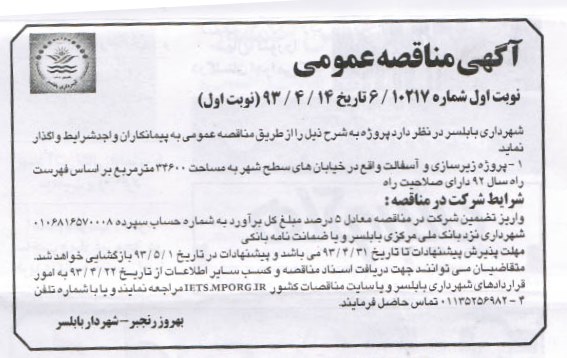 آگهی مناقصه عمومی , مناقصه پروژه زیرسازی و آسفالت واقع در خیابان های سطح شهر به مساحت 34600 مترمربع 