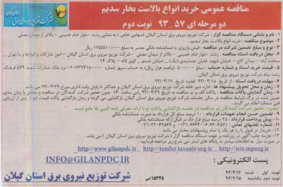 مناقصه عمومی دو مرحله ای,مناقصه،خرید انواع بالاست بخار سدیم