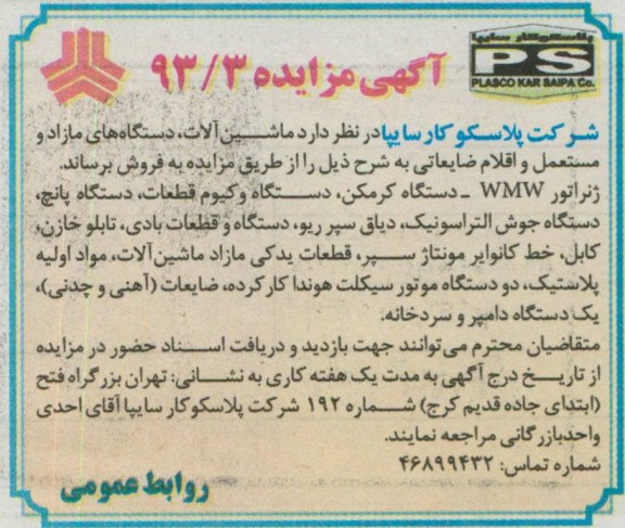 اگهی مزایده,مزایده فروش ماشین الات و ...