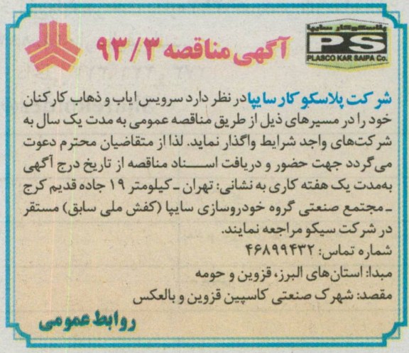 آگهی مناقصه , مناقصه سرویس ایاب و ذهاب کارکنان 
