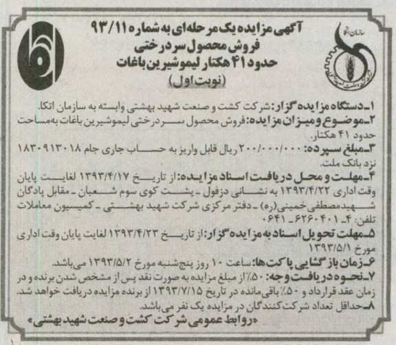 آگهی مزایده یک مرحله ای , مزایده فروش محصول سردرختی حدود 41 هکتار لیمو شیرین باغات