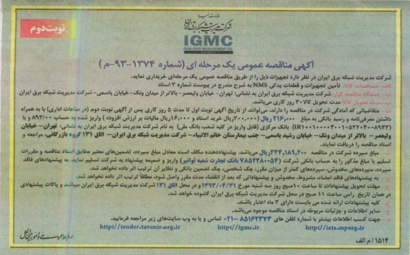 آگهی مناقصه عمومی یک مرحله ای  , مناقصه تامین تجهیزات و قطعات یدکی NMS