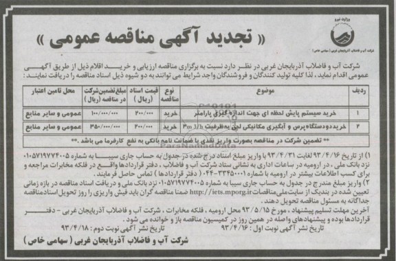 تجدید آگهی مناقصه عمومی, تجدید مناقصه عمومی خرید سیستم پایش لحظه ای جهت اندازه گیری پارامتر، خرید دو دستگاه پرس و آبگیری مکانیکی لجن
